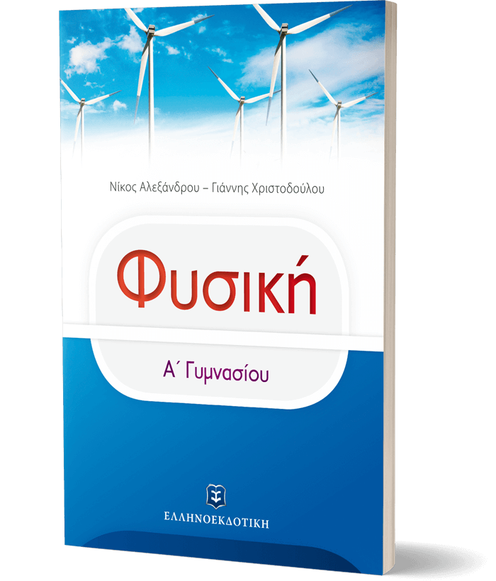Fysikh A Gymnasiou 3D
