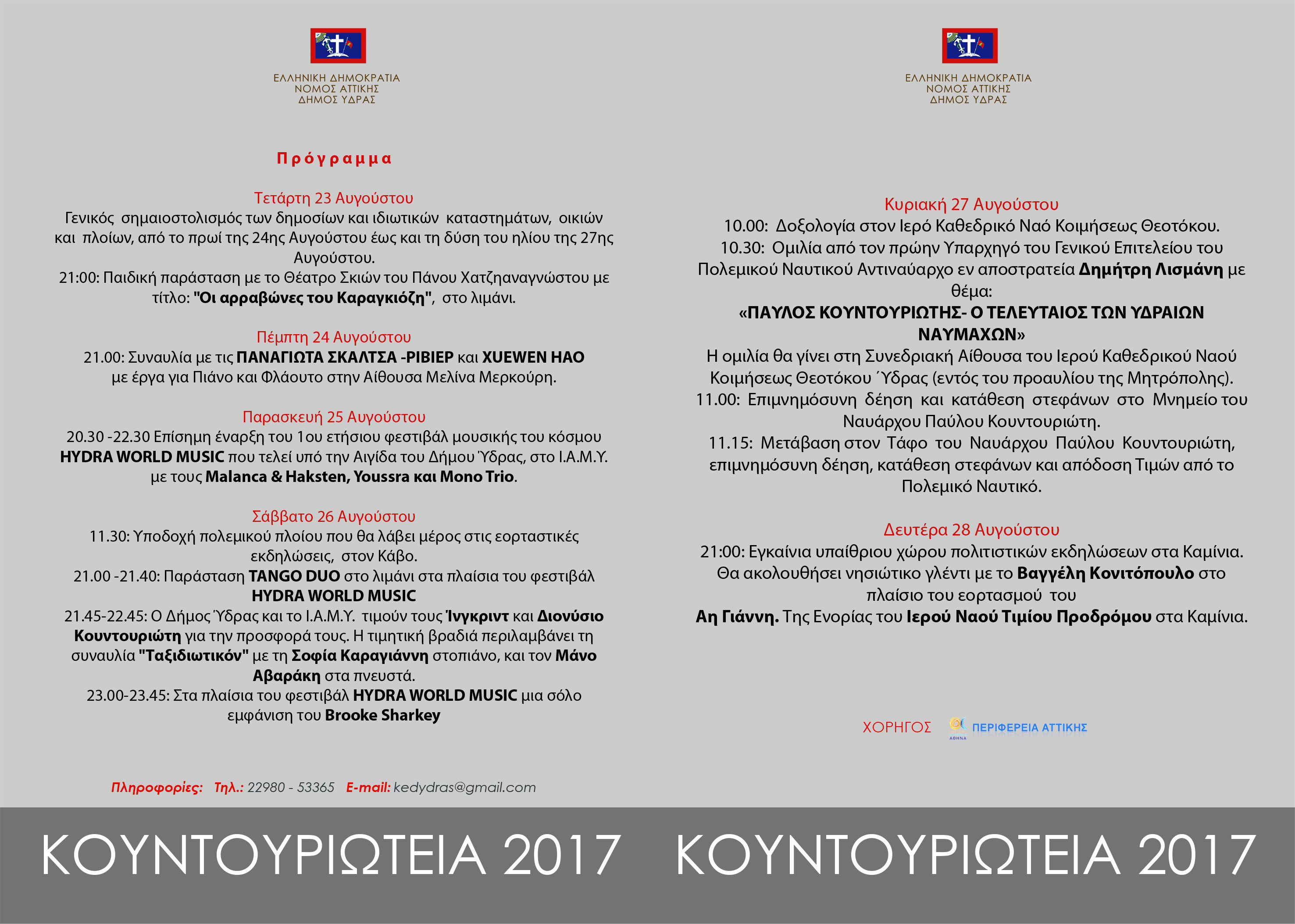 KOYNTOYRIWTEIA 2017 INSIDE