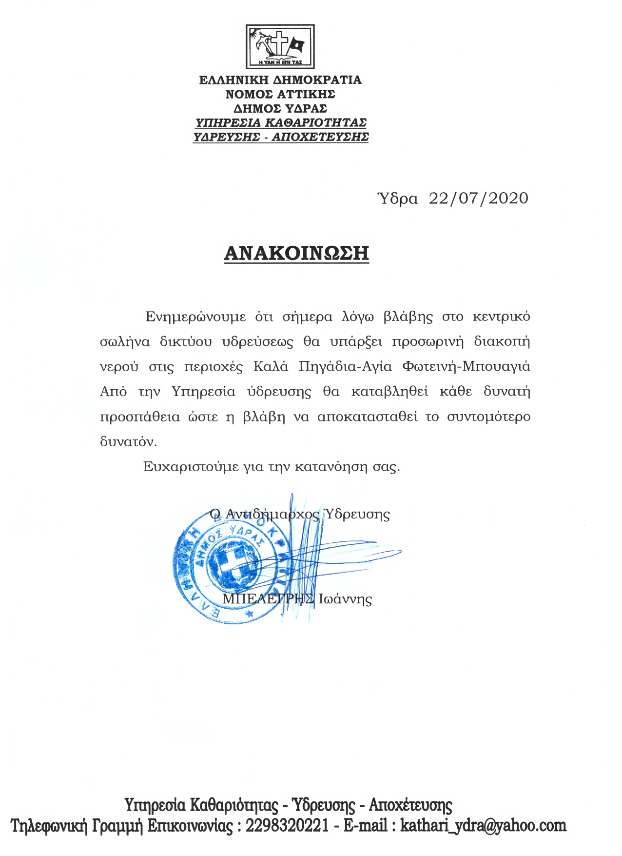 ΔΙΑΚΟΠΗ ΝΕΡΟΥ