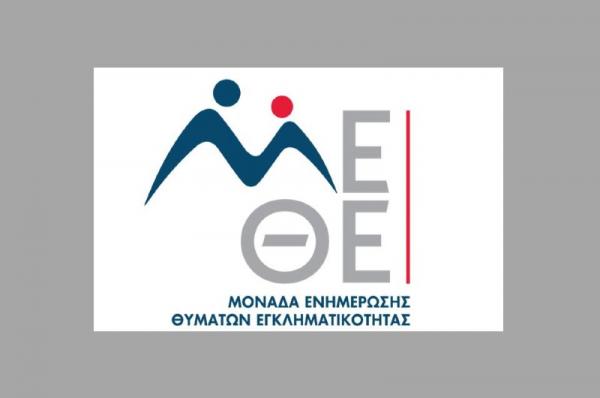 Ίδρυση και λειτουργία της Μονάδας Ενημέρωσης Θυμάτων Εγκληματικότητας (Μ.Ε.Θ.Ε) του Δήμου Πειραιά