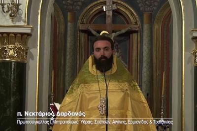 Αρχιμανδρίτης π. Νεκτάριος Δαρδανός: Η μοναδική σταθερά στη ζωή μας, είναι το γλυκύτατο πρόσωπο της Μάνας μας Παναγιάς