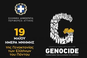 Δήλωση του Περιφερειάρχη Αττικής Γ. Πατούλη για την Ημέρα μνήμης της Γενοκτονίας των Ποντίων από τους Τούρκους