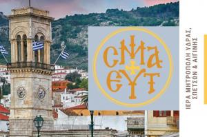 Ανακοίνωση   της Ιεράς Μητρόπολης Ύδρας, Σπετσών και Αιγίνης