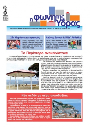 Κυκλοφόρησε το τεύχος Απριλίου 2015 της Φωνής της Ύδρας