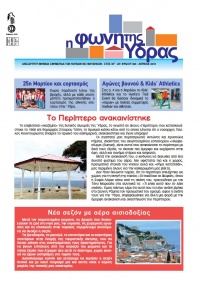 Κυκλοφόρησε το τεύχος Απριλίου 2015 της Φωνής της Ύδρας