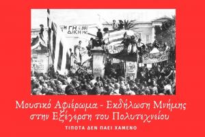 Μουσικός Σύλλογος Ύδρας | Aφιέρωμα - εκδήλωση μνήμης στην Εξέγερση του Πολυτεχνείου