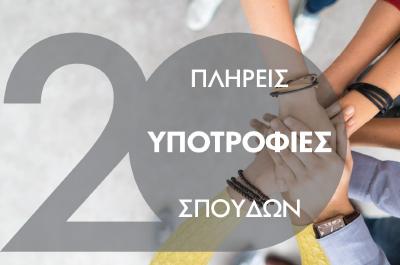 Δωρεά 20 υποτροφιών διετούς φοίτησης από την Περιφέρεια Αττικής και το ΙΕΚ ΣΒΙΕ