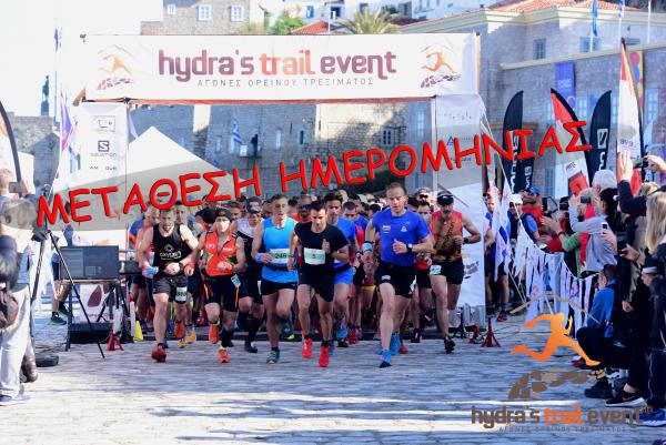 Μετάθεση ημερομηνίας διεξαγωγής του Hydra’s Trail Event 2021