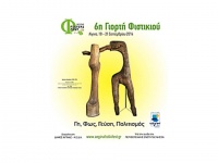 6η Γιορτή Φιστικιού στην Αίγινα 18-21 Σεπτεμβρίου