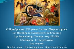 Ο Πρόεδρος   του ΕΔΜΝ, Λευτέρης Κεχαγιόγλου εύχεται Καλά και Ευλογημένα Χριστούγεννα