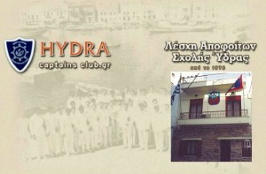 Αποκριάτικη γιορτή για μικρούς και μεγάλους από τη Λέσχη Αποφοίτων Σχολής Ναυτιλίας της Ύδρας