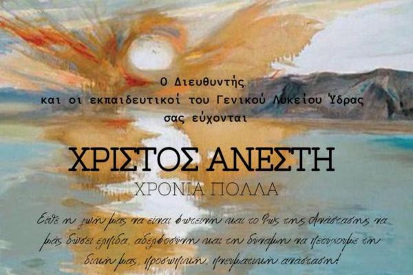 Πασχαλινές Ευχές  από το Γενικό Λύκειο Ύδρας