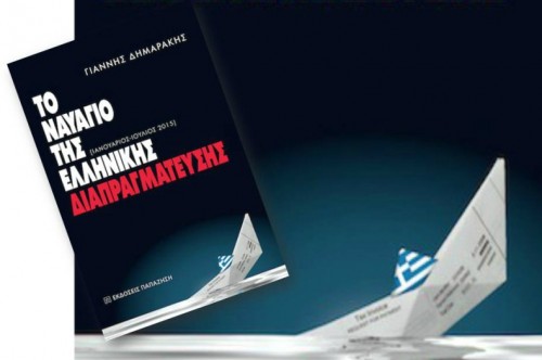 Στις 26 Μαΐου η παρουσίαση του βιβλίου "Ναυάγιο της Ελληνικής Διαπραγμάτευσης" του Γιάννη Δημαράκη