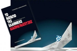 Στις 26 Μαΐου η παρουσίαση του βιβλίου "Ναυάγιο της Ελληνικής Διαπραγμάτευσης" του Γιάννη Δημαράκη