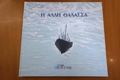 Ομαδική Εικαστική Έκθεση «Η Άλλη Θάλασσα» στο ΙΑΜΥ σε συνεργασία με τον Δήμο Σκιάθου