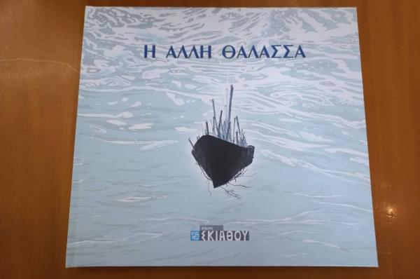 Ομαδική Εικαστική Έκθεση «Η Άλλη Θάλασσα» στο ΙΑΜΥ σε συνεργασία με τον Δήμο Σκιάθου