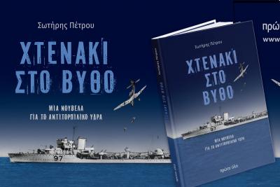 Νουβέλα   για το αντιτορπιλικό Ύδρα |  Παρουσίαση στο Ίδρυμα Αικατερίνης Λασκαρίδη