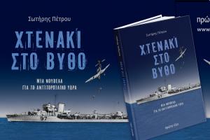 Νουβέλα   για το αντιτορπιλικό Ύδρα |  Παρουσίαση στο Ίδρυμα Αικατερίνης Λασκαρίδη