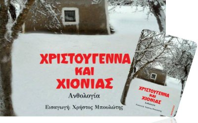 Μια Χριστουγεννιάτικη Ανθολογία με παρούσα την Ύδρα
