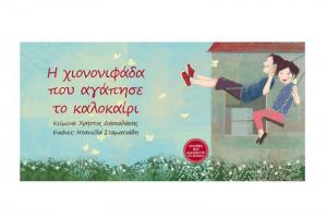 "Η Χιονονιφάδα που αγάπησε το καλοκαίρι" γίνεται παράσταση στο θέατρο ΑΛΚΜΗΝΗ