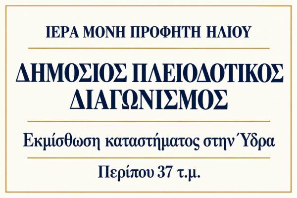 Ιερά Μονή Προφήτου Ηλιού Ύδρας: Πλειοδοτικός διαγωνισμός για την εκμίσθωση καταστήματος 37 τ.μ. στην οδό Ν. Βότση