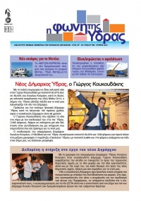 Κυκλοφόρησε το τεύχος Ιουνίου της "Φωνής της Ύδρας"