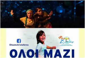 Η "Χιονονιφάδα" αφιερώνει μια παράσταση και όχι μόνο, για την ενίσχυση του αγώνα ζωής του μικρού Χριστόφορου