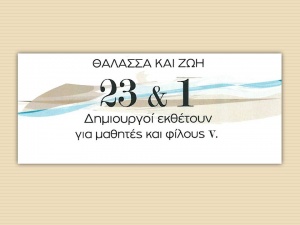 Ομαδική έκθεση 23 &amp; 1 Δημιουργών με θέμα Θάλασσα και Ζωή