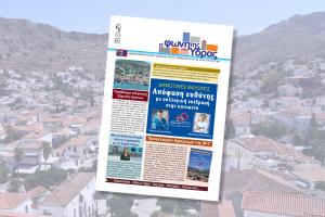 Κυκλοφόρησε   το νέο τεύχος της "Φωνής της Ύδρας"