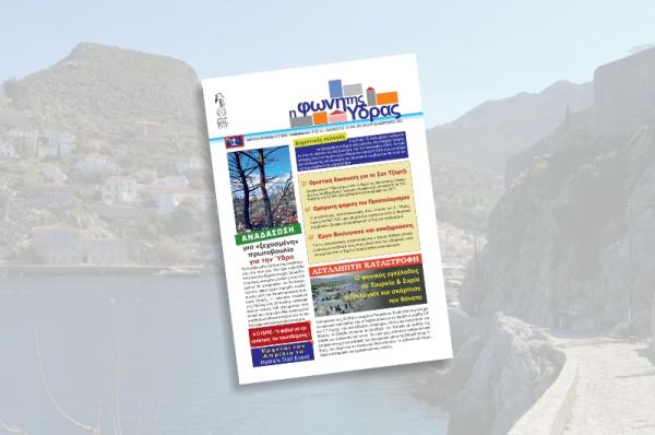 Κυκλοφόρησε   το νέο τεύχος της "Φωνής της Ύδρας"