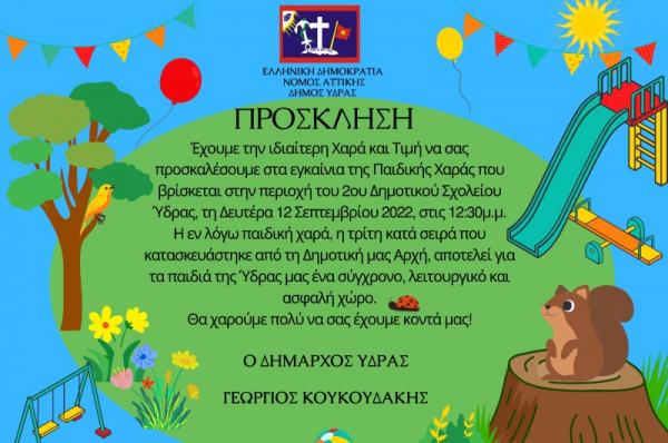 Εγκαίνια   στις 12 Σεπτεμβρίου για την παιδική χαρά της περιοχής του 2ου Δημοτικού Σχολείου Ύδρας