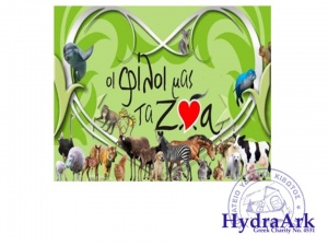 Μαθήματα φιλοζωίας στους μαθητές των σχολείων από την Υδραϊκή Κιβωτό