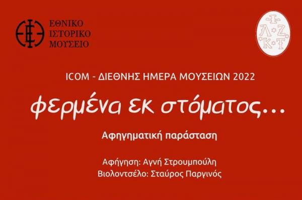 Φερμένα εκ στόματος - Αφηγηματική Παράσταση με την Αγνή Στρουμπούλη στην Ιστορική Οικία Λαζάρου Κουντουριώτη