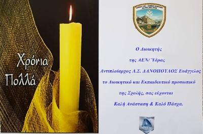 Γιορτινές Ευχές  από τον Διοικητή της ΑΕΝ Ύδρας, Αντιπλοίαρχο Λ.Σ. ΔΑΝΟΠΟΥΛΟ ΕΥΑΓΓΕΛΟ, το Διοικητικό και Εκπαιδευτικό προσωπικό