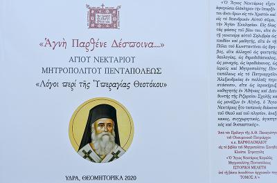 "Αγνή Παρθένε Δέσποινα" Αγίου Νεκταρίου Μητροπολίτου Πενταπόλεως - Το εόρτιο έντυπο των Θεομητορικών