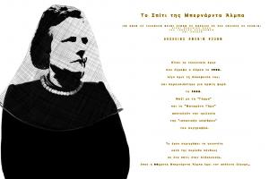 Το Π.Ε.Θ.Υ  παρουσιάζει το "Σπίτι της Μπερνάρντα Άλμπα" του Φεντερίκο Γκαρθία Λόρκα σε σκηνοθεσία Άκη Σιδέρη