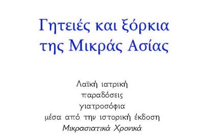 Ίδρυμα Αικατερίνης Λασκαρίδη: ΝΕΑ ΕΚΔΟΣΗ - Γητειές και ξόρκια της Μικράς Ασίας