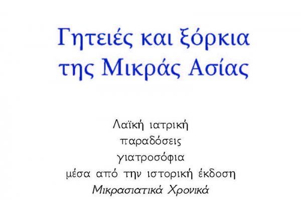 Ίδρυμα Αικατερίνης Λασκαρίδη: ΝΕΑ ΕΚΔΟΣΗ - Γητειές και ξόρκια της Μικράς Ασίας