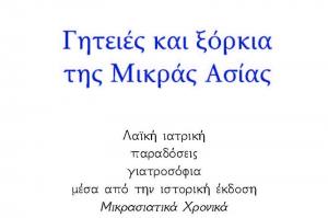 Ίδρυμα Αικατερίνης Λασκαρίδη: ΝΕΑ ΕΚΔΟΣΗ - Γητειές και ξόρκια της Μικράς Ασίας