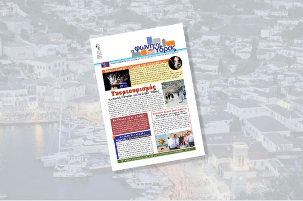 Κυκλοφόρησε   το νέο τεύχος της "Φωνής της Ύδρας"