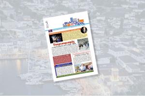 Κυκλοφόρησε   το νέο τεύχος της "Φωνής της Ύδρας"