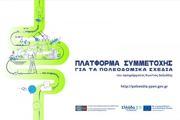 Τοπικό Πολεοδομικό Σχέδιο | Πρόσκληση στην παρουσίαση των εναλλακτικών σεναρίων του πρώτου σταδίου της μελέτης