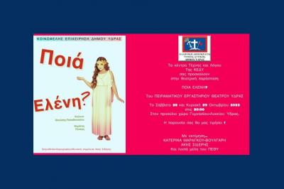 "Ποια Ελένη;" | Η κωμωδία των Θανάση Παπαθανασίου - Μιχάλη Ρέππα από το ΠΕΘΥ