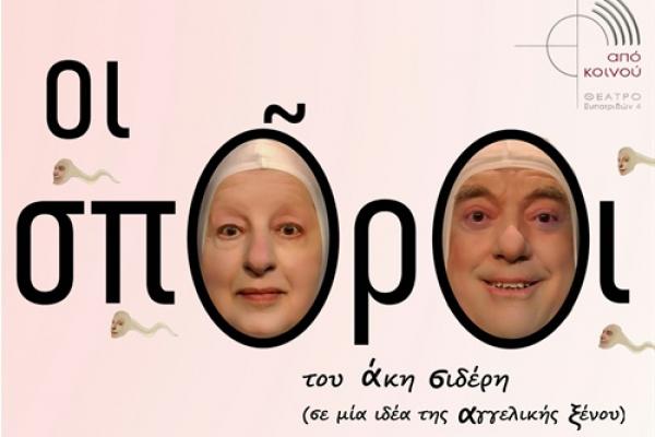 Οι σπόροι  - Μια παράσταση του Άκη Σιδέρη, με την Ελένη Γερασιμίδου και τον Αντώνη Ξένο στο Θέατρο Από Κοινού