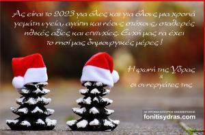 Καλή Χρονιά  από την "Φωνή της Ύδρας" γεμάτη υγεία, αγάπη και νέους στόχους!