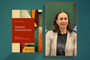 Εκδήλωση   µε αφορµή την 3η αναθεωρηµένη έκδοση του βιβλίου "Εµπειρική Εγκληµατολογία" της Χριστίνας Ζαραφωνίτου