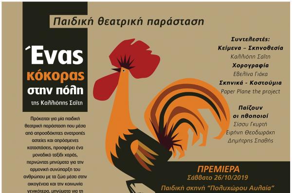 Έρχεται στο θέατρο Αυλαία στον Πειραιά το παιδικό έργο της Καλλιόπης Σαΐτη "Ένας κόκορας στην πόλη"