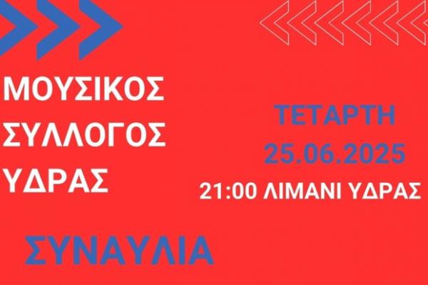 Μιαούλεια 2025 | Συναυλία του Μουσικού Συλλόγου Ύδρας την Τετάρτη 25 Ιουνίου