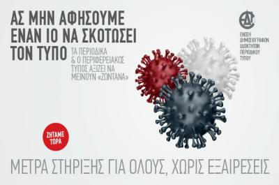 Η καμπάνια  της ΕΔΙΠΤ για την στήριξη του Τύπου της χώρας χωρίς εξαιρέσεις