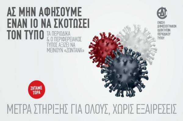 Η καμπάνια  της ΕΔΙΠΤ για την στήριξη του Τύπου της χώρας χωρίς εξαιρέσεις